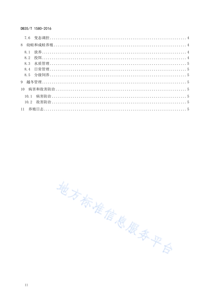 棘胸蛙养殖技术规范DB35／T 1580-2016.pdf_第4页