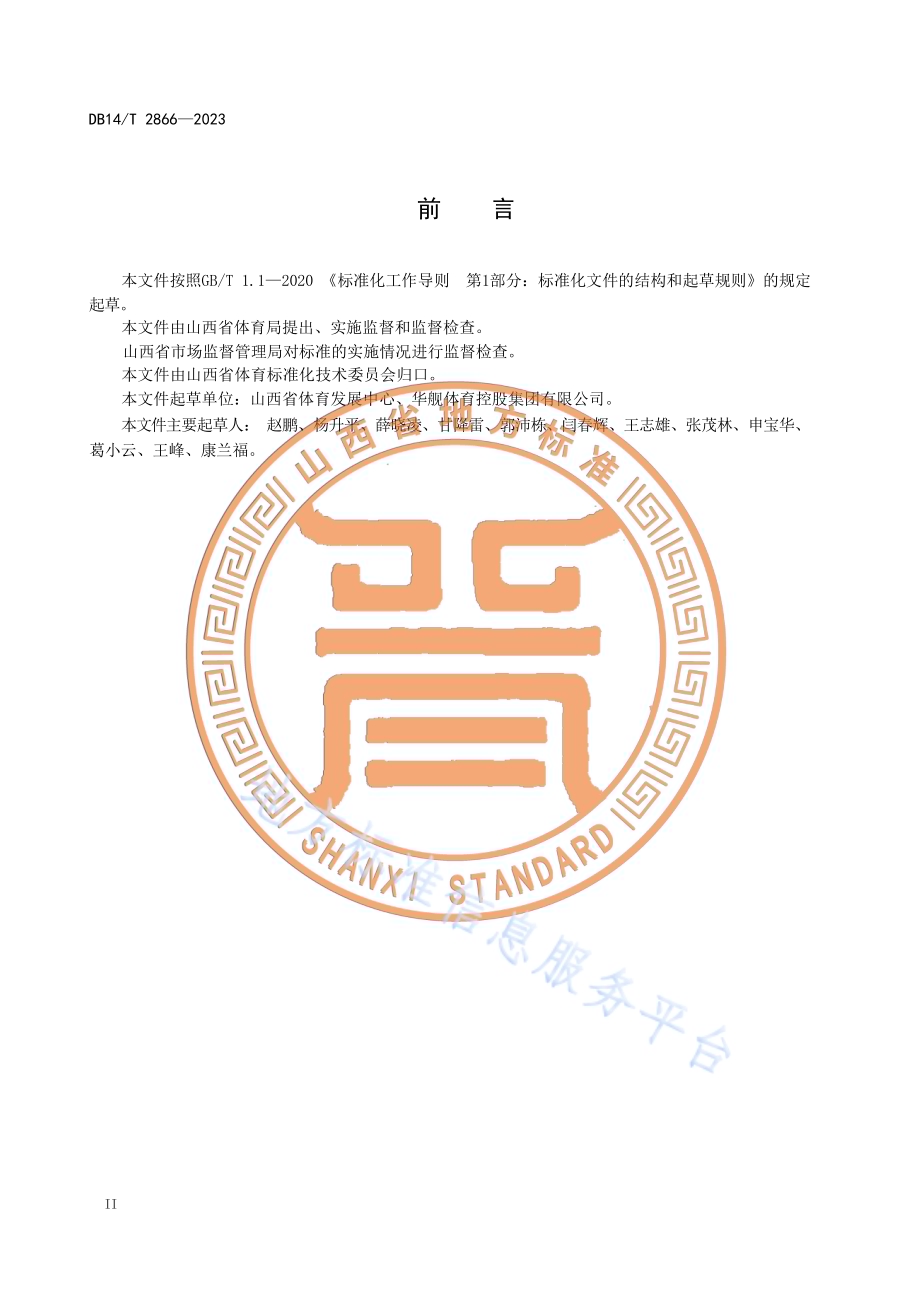 徒步赛事用步道管理要求DB14／T 2866—2023.pdf_第4页