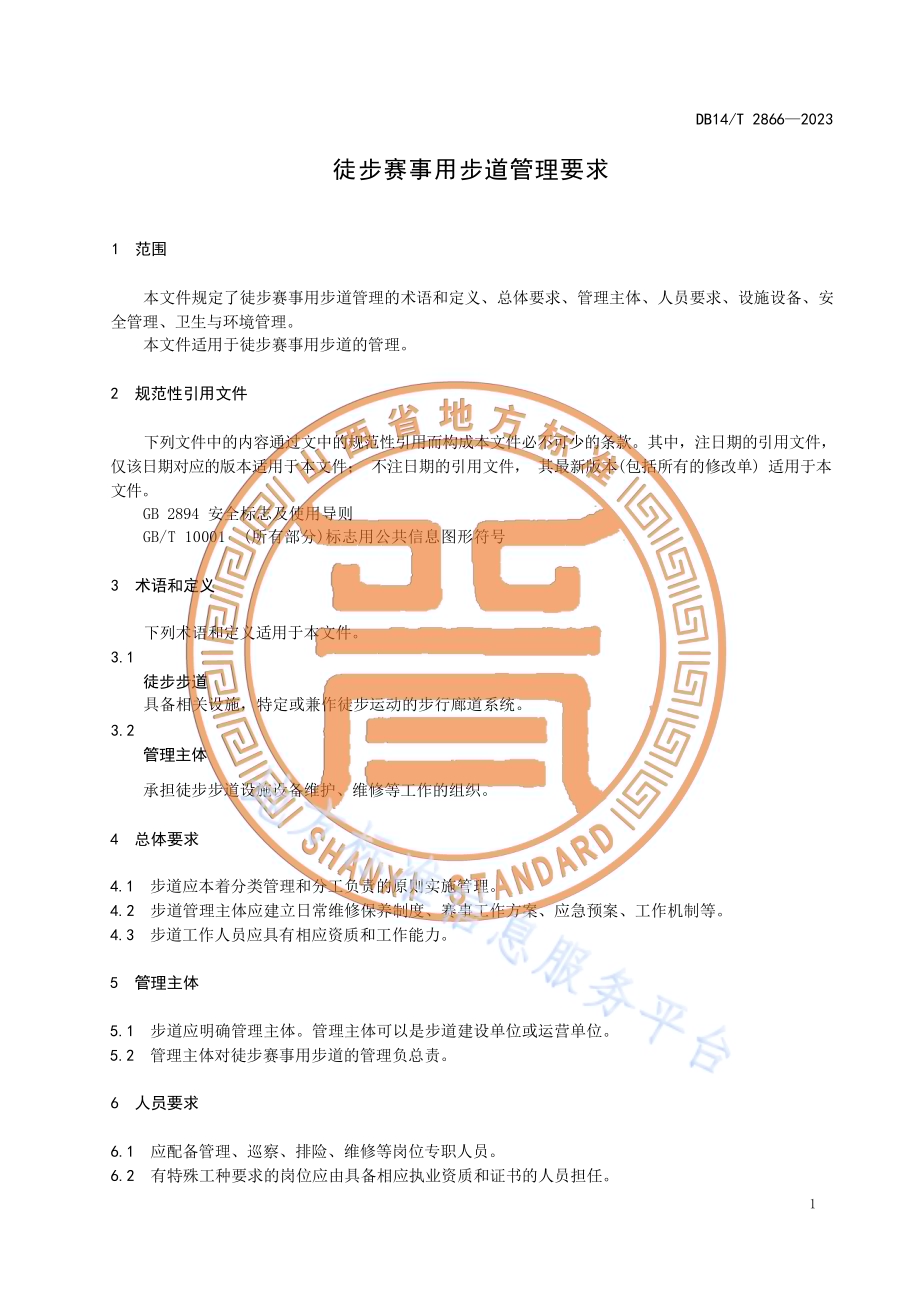 徒步赛事用步道管理要求DB14／T 2866—2023.pdf_第5页