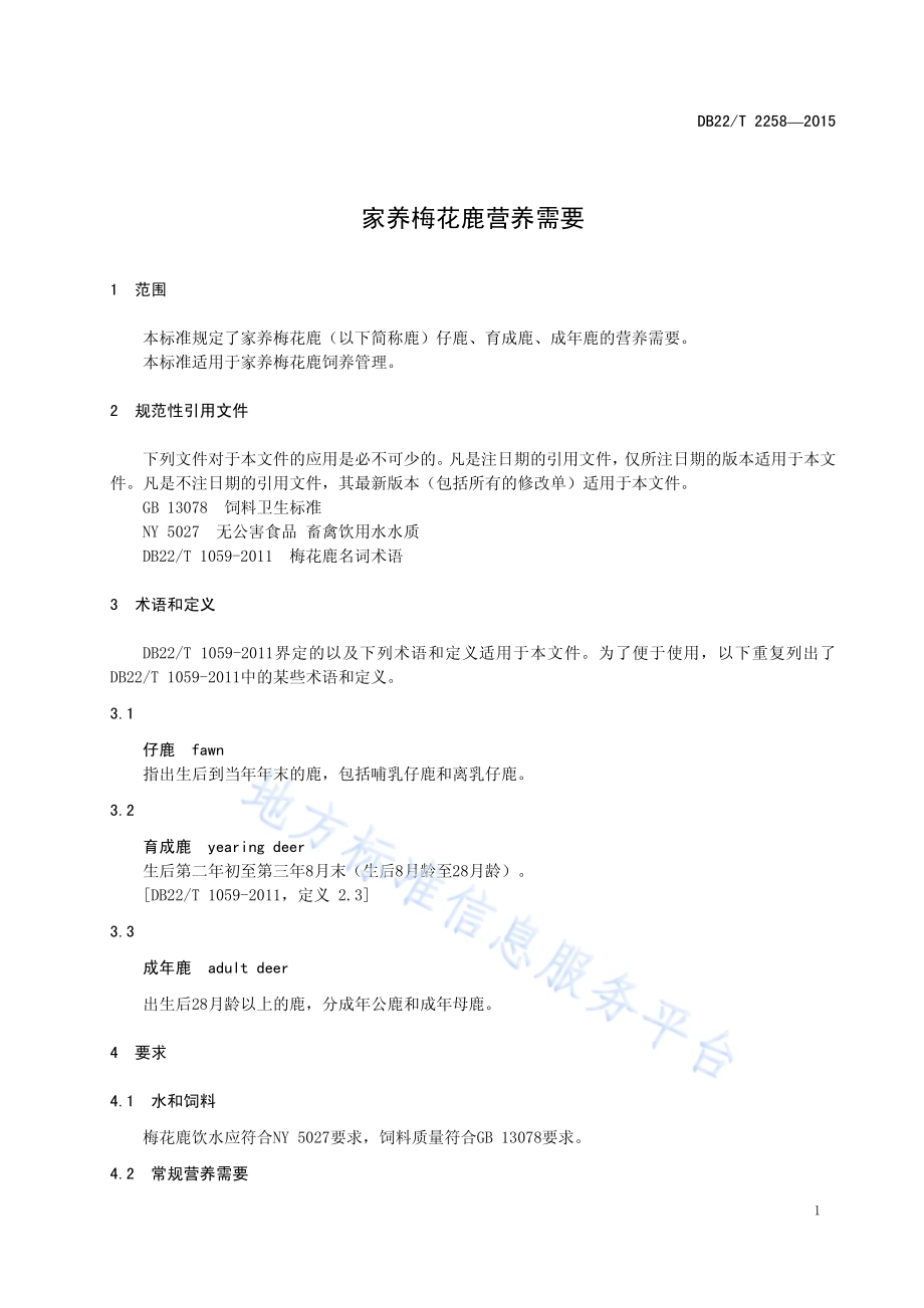 家养梅花鹿营养需要DB22／T 2258-2015.pdf_第5页