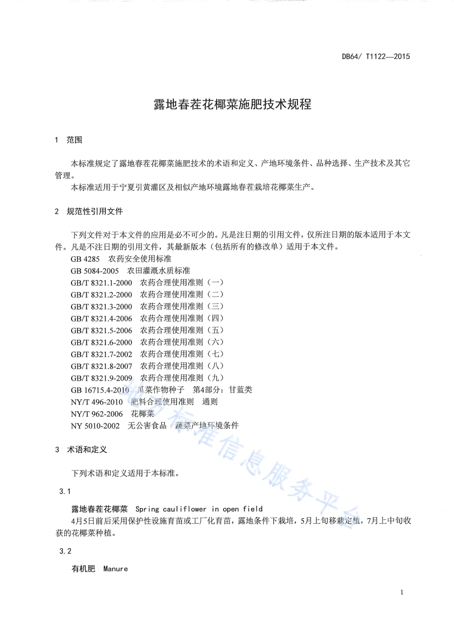 露地春茬花椰菜施肥技术规程DB64／T 1122-2015.pdf_第5页