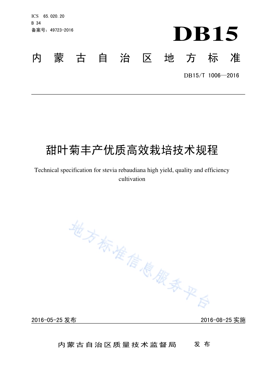 甜叶菊丰产优质高效栽培技术规程DB15／T 1006-2016.pdf_第1页