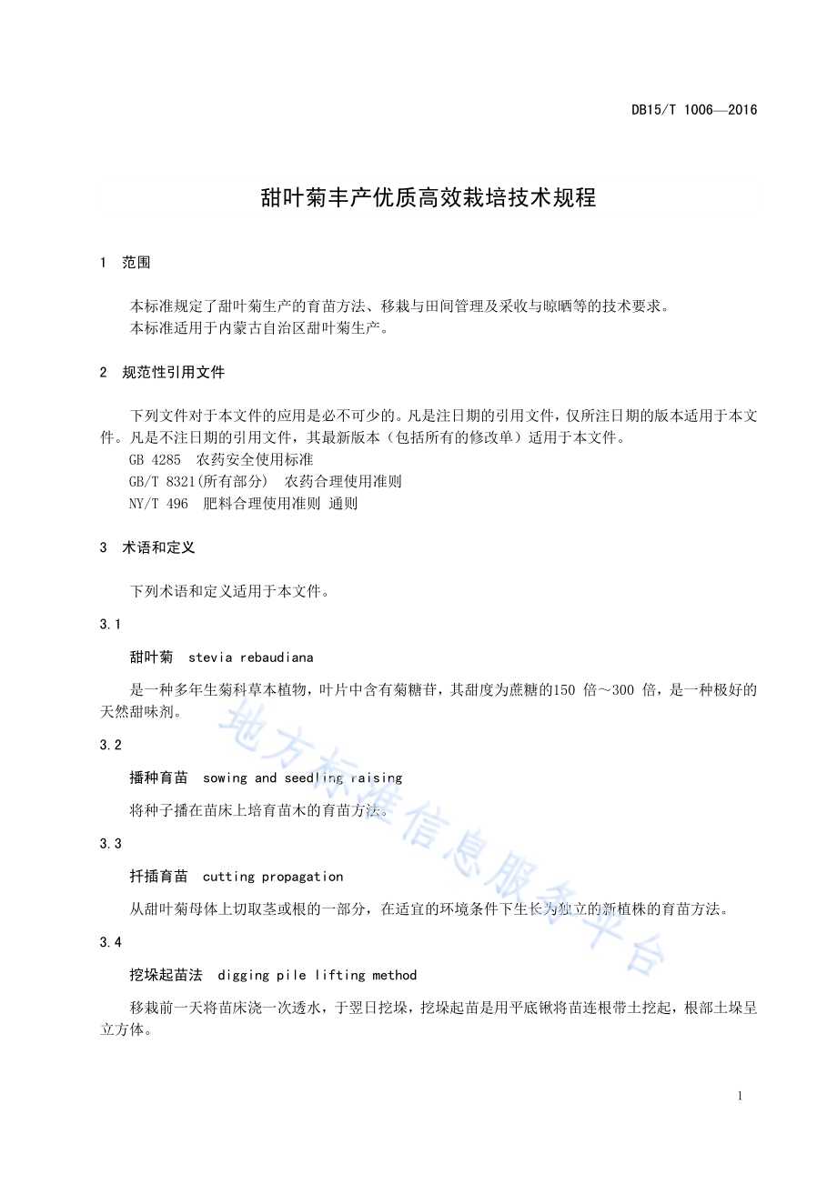 甜叶菊丰产优质高效栽培技术规程DB15／T 1006-2016.pdf_第5页