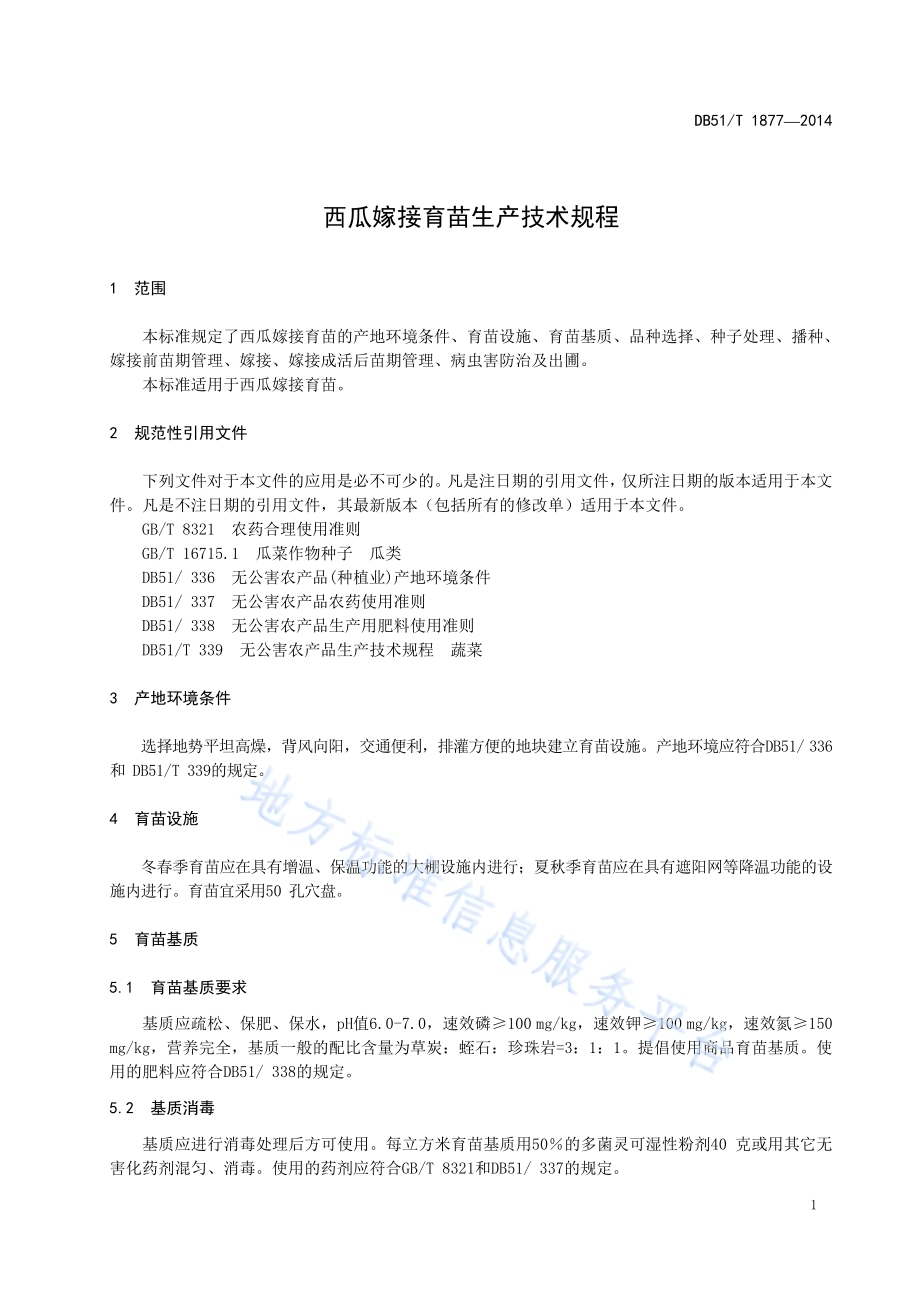 西瓜嫁接育苗生产技术规程DB51／T 1877-2014.pdf_第5页