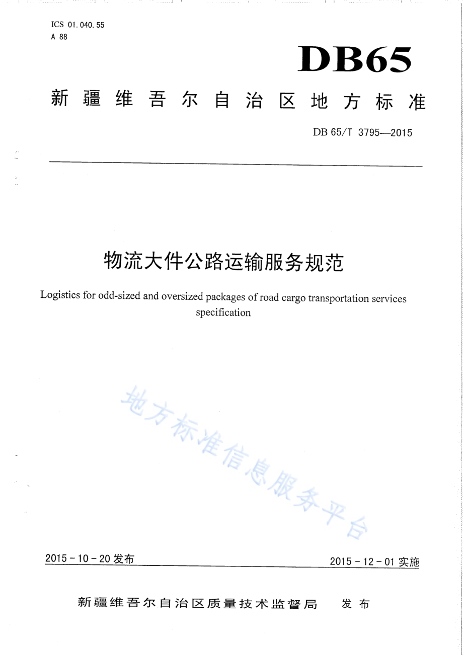 物流大件公路运输服务规范DB65／T 3795-2015.pdf_第1页