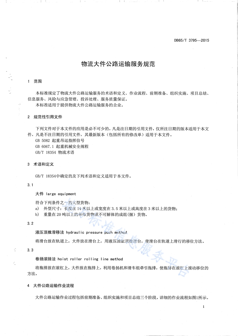 物流大件公路运输服务规范DB65／T 3795-2015.pdf_第3页