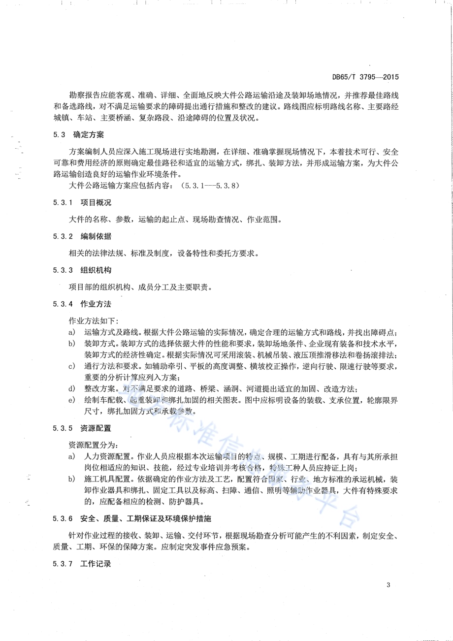 物流大件公路运输服务规范DB65／T 3795-2015.pdf_第5页