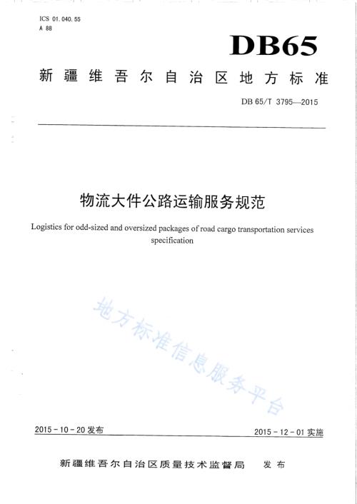 物流大件公路运输服务规范DB65／T 3795-2015.pdf