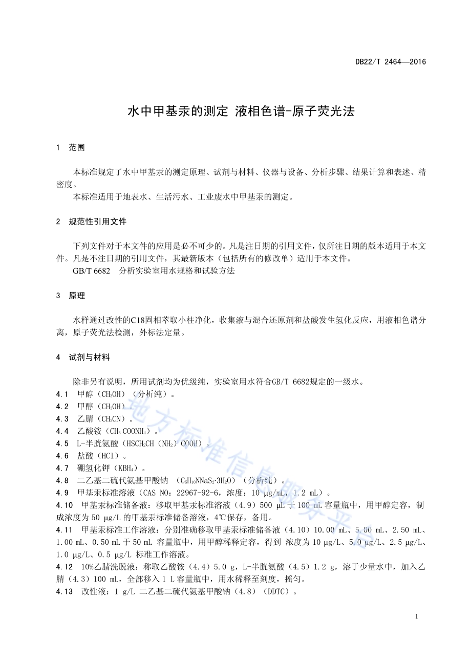 水中甲基汞的测定 液相色谱-原子荧光法DB22／T 2464-2016.pdf_第5页