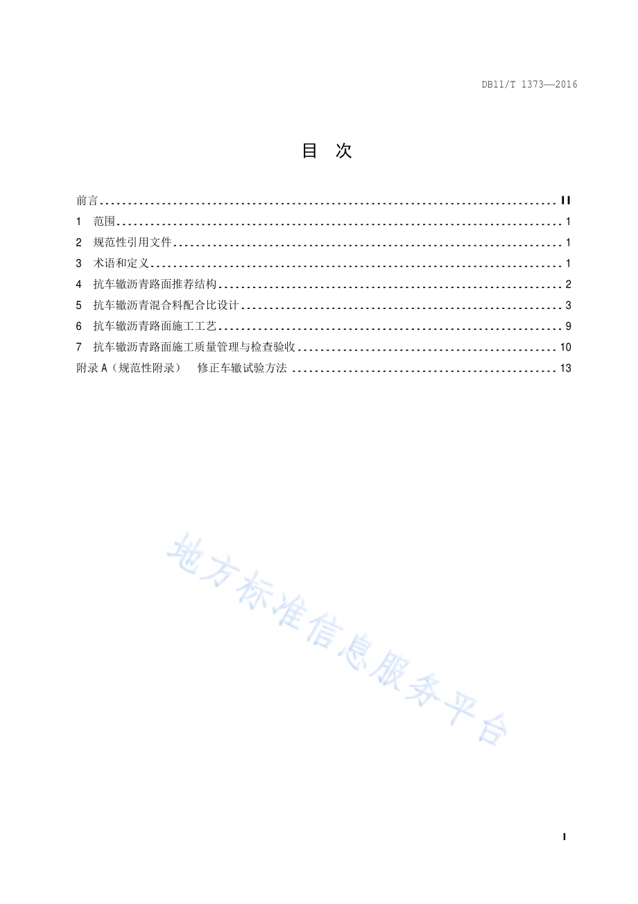 沥青路面抗车辙技术规范DB11／T 1373-2016.pdf_第2页