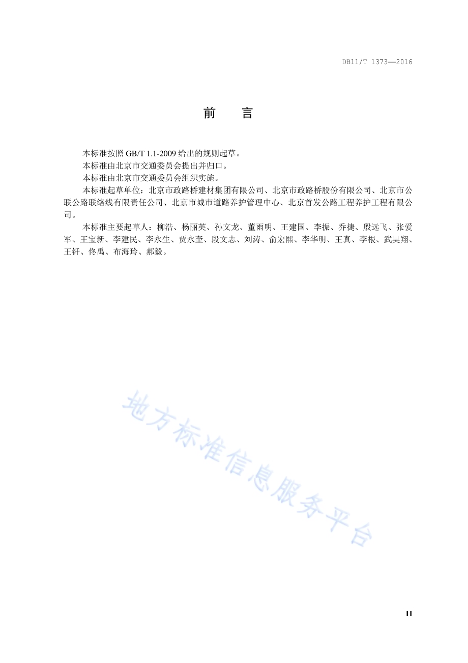 沥青路面抗车辙技术规范DB11／T 1373-2016.pdf_第3页