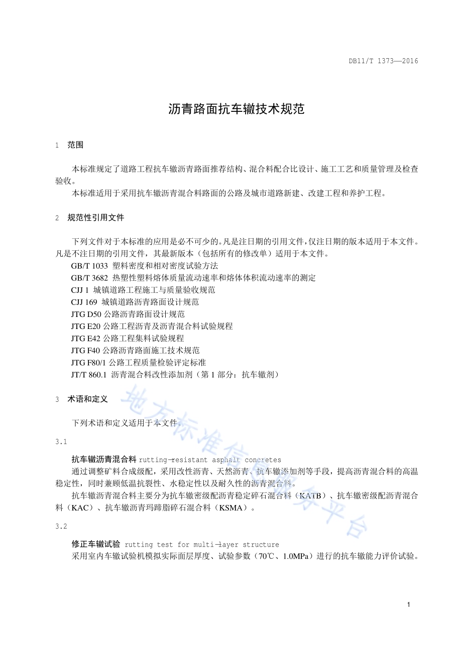 沥青路面抗车辙技术规范DB11／T 1373-2016.pdf_第4页