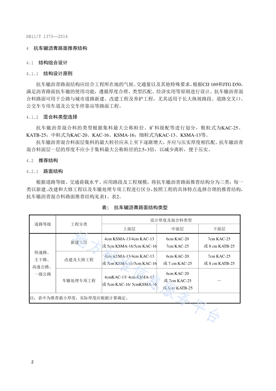 沥青路面抗车辙技术规范DB11／T 1373-2016.pdf_第5页