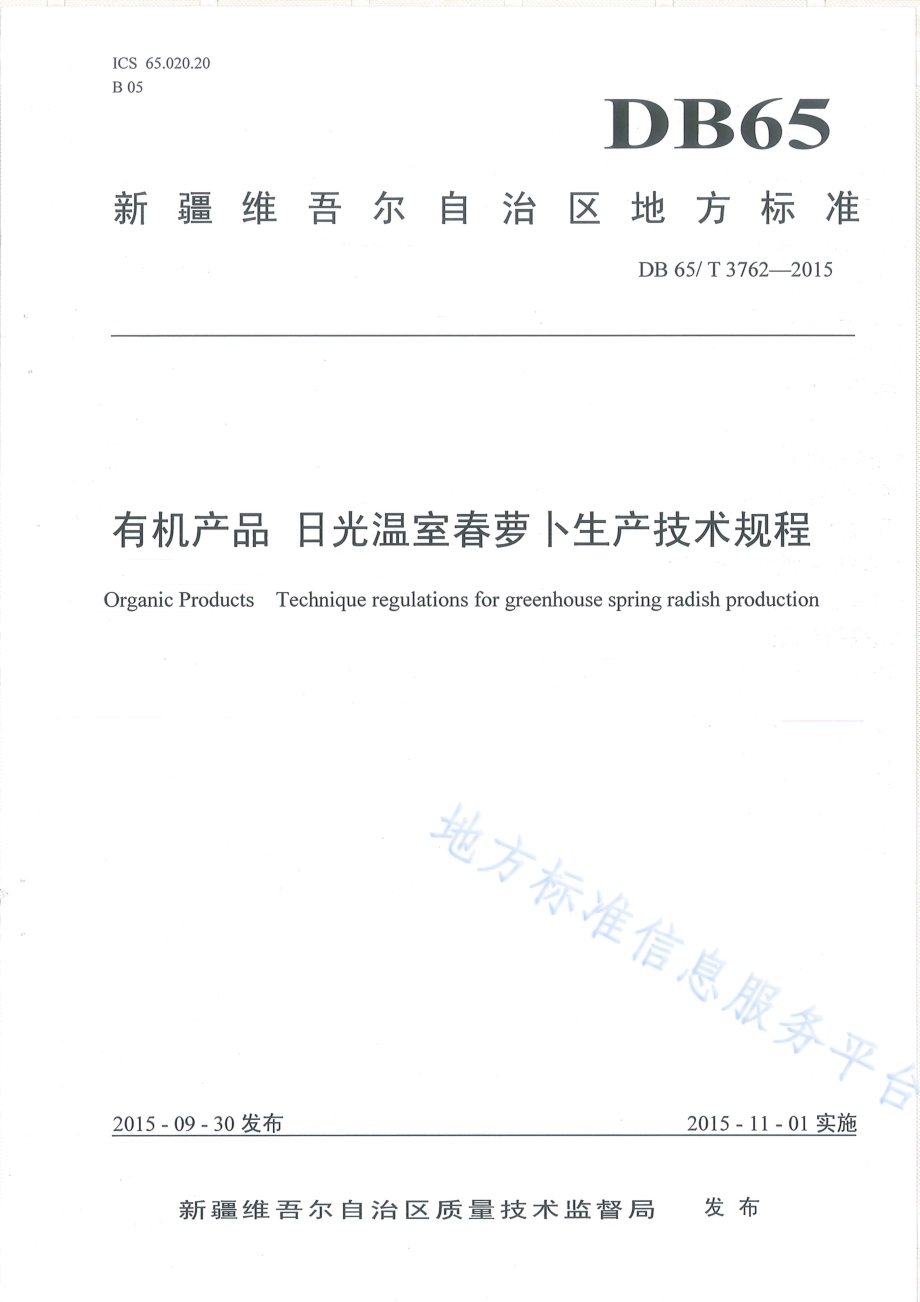 有机产品 日光温室春萝卜生产技术规程DB65／T 3762-2015.pdf_第1页