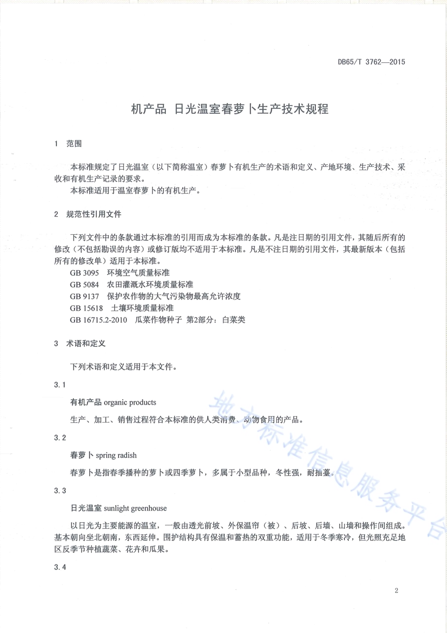 有机产品 日光温室春萝卜生产技术规程DB65／T 3762-2015.pdf_第3页