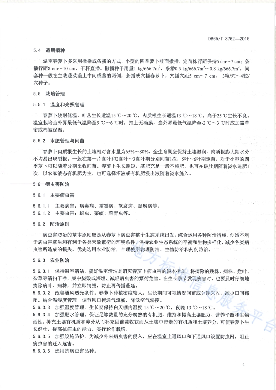 有机产品 日光温室春萝卜生产技术规程DB65／T 3762-2015.pdf_第5页
