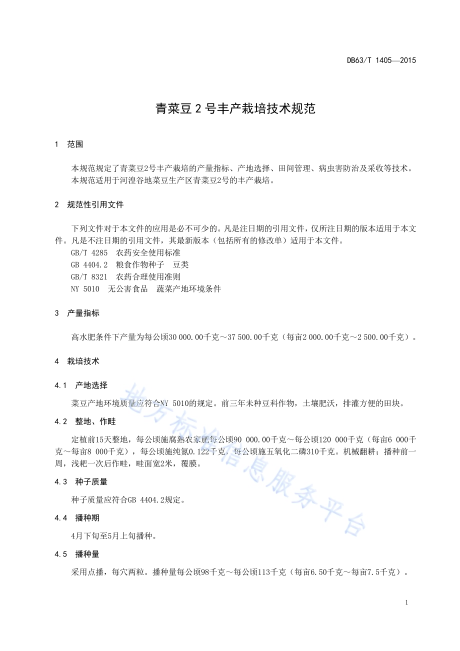 青菜豆2号丰产栽培技术规范DB63／T 1405-2015.pdf_第3页
