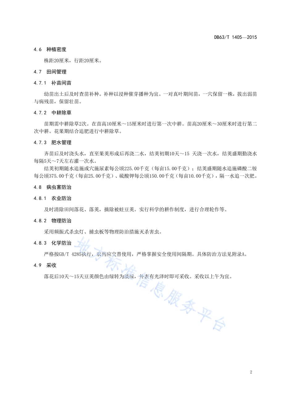 青菜豆2号丰产栽培技术规范DB63／T 1405-2015.pdf_第4页