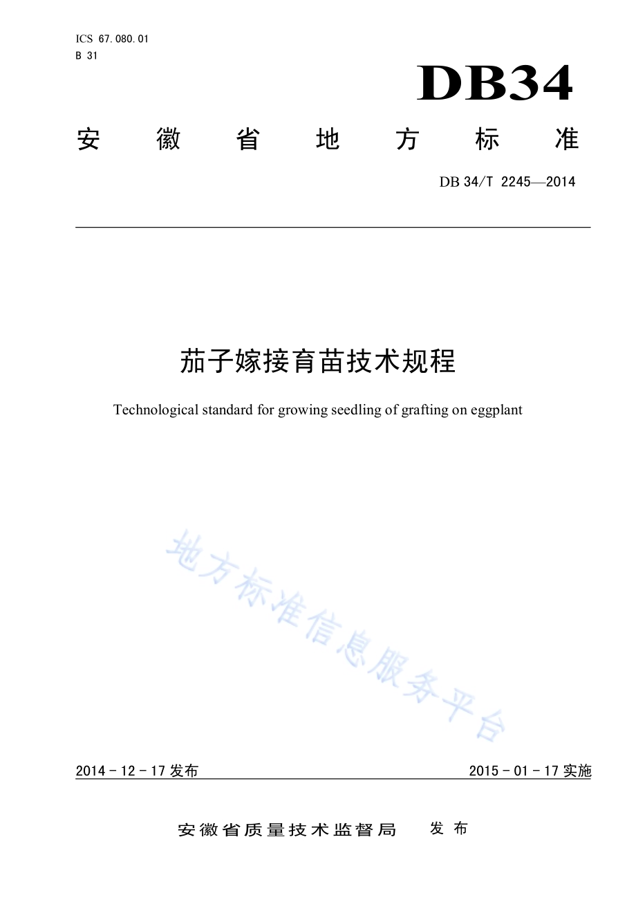 茄子嫁接育苗技术规程DB34／T 2245-2014.pdf_第1页