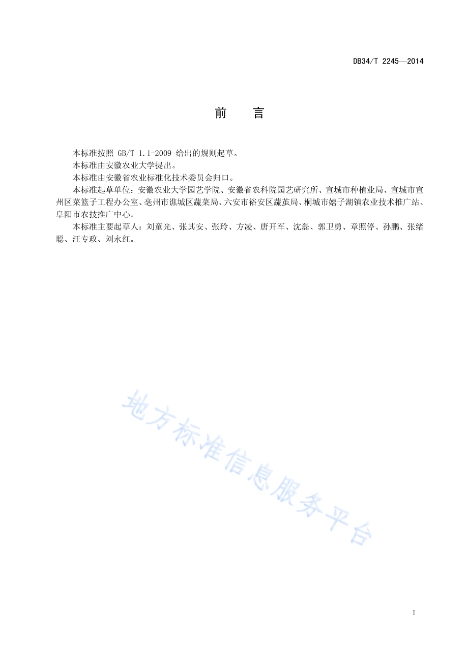 茄子嫁接育苗技术规程DB34／T 2245-2014.pdf_第3页