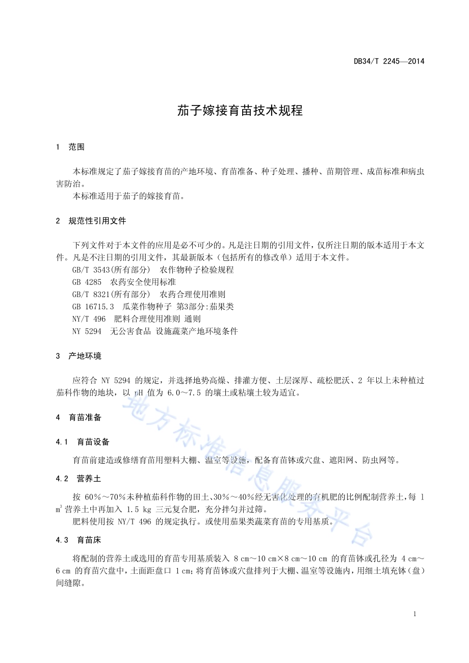 茄子嫁接育苗技术规程DB34／T 2245-2014.pdf_第5页