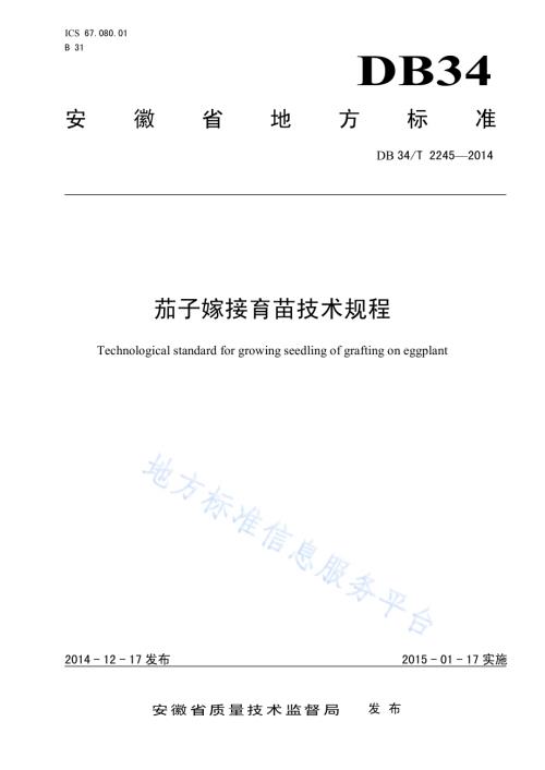 茄子嫁接育苗技术规程DB34／T 2245-2014.pdf