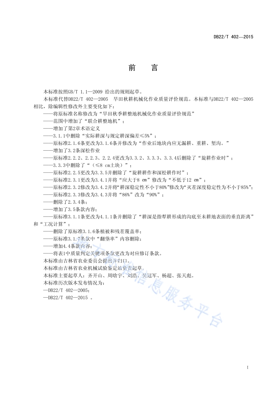 旱田秋季耕整地机械化作业质量规范DB22／T 402-2015.pdf_第3页