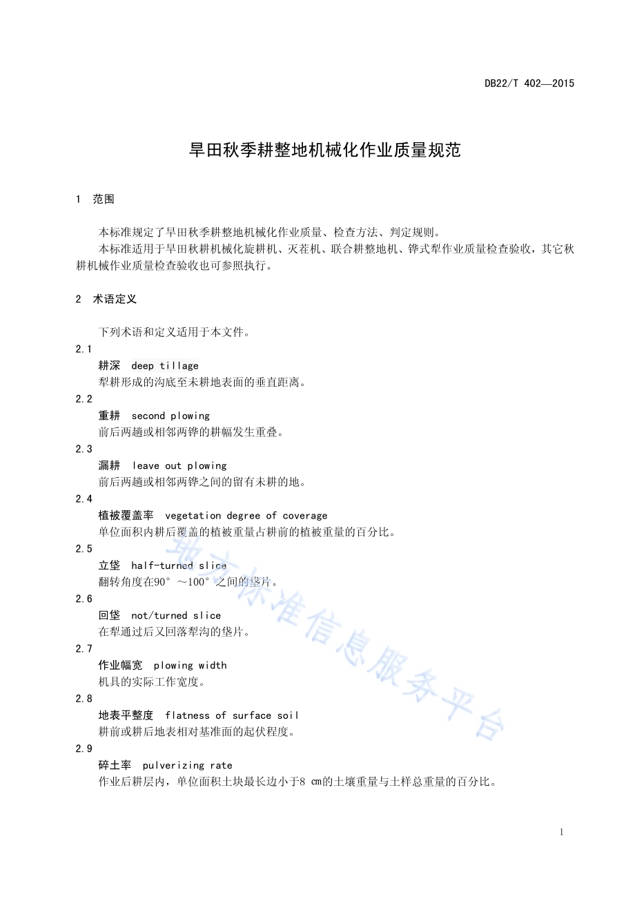 旱田秋季耕整地机械化作业质量规范DB22／T 402-2015.pdf_第5页