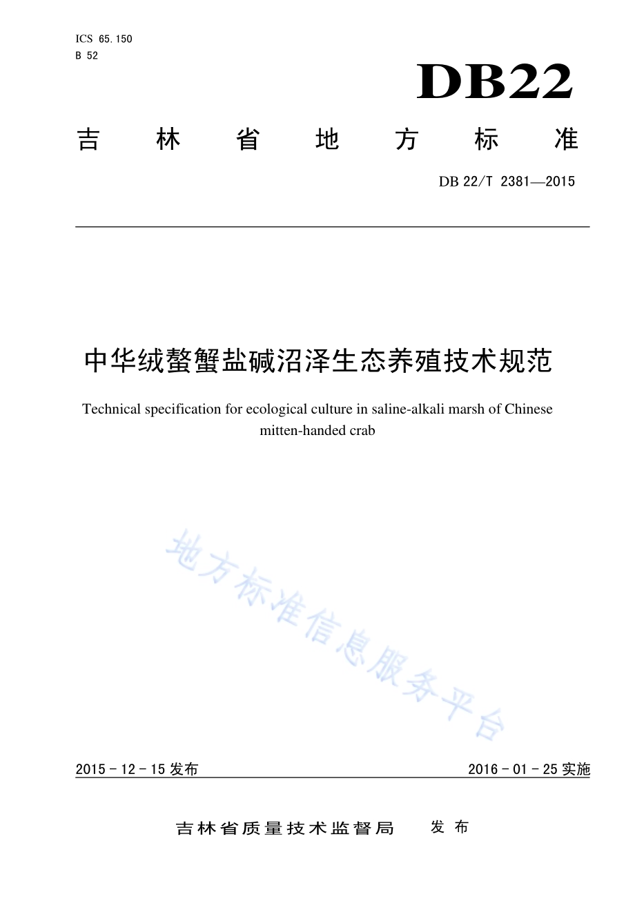 中华绒螯蟹盐碱沼泽生态养殖技术规范DB22／T 2381-2015.pdf_第1页