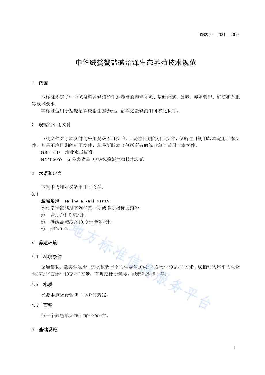 中华绒螯蟹盐碱沼泽生态养殖技术规范DB22／T 2381-2015.pdf_第5页