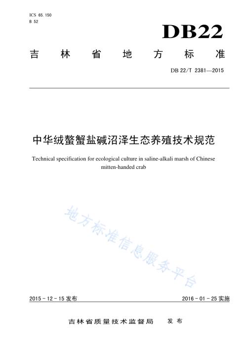 中华绒螯蟹盐碱沼泽生态养殖技术规范DB22／T 2381-2015.pdf