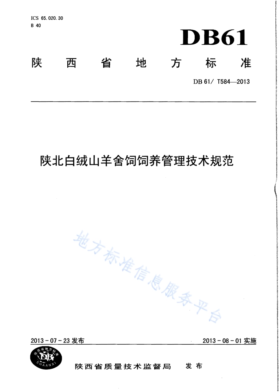 陕北白绒山羊舍饲饲养管理技术规范DB61／T 584-2013.pdf_第1页