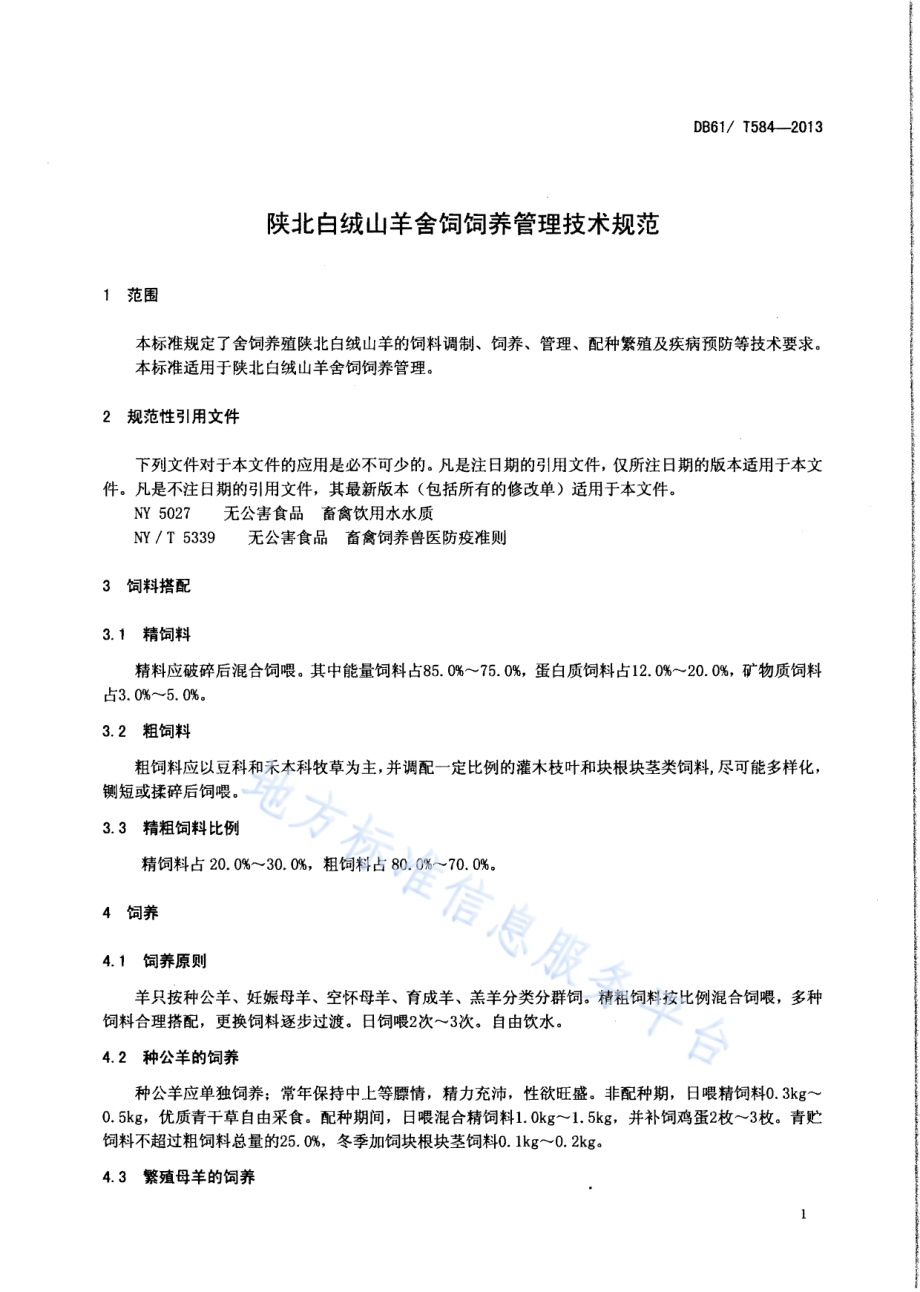 陕北白绒山羊舍饲饲养管理技术规范DB61／T 584-2013.pdf_第3页