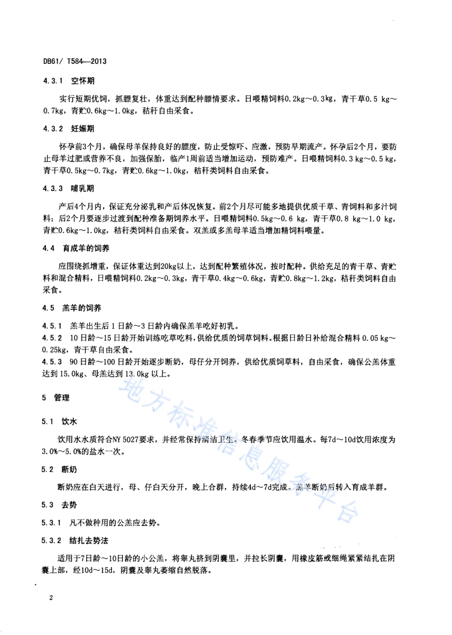 陕北白绒山羊舍饲饲养管理技术规范DB61／T 584-2013.pdf_第4页