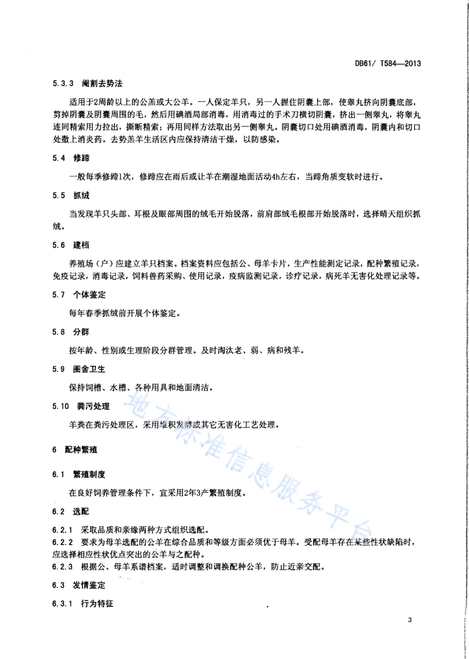 陕北白绒山羊舍饲饲养管理技术规范DB61／T 584-2013.pdf_第5页