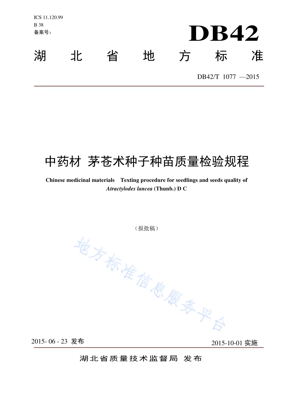 中药材 茅苍术种子种苗质量检验规程DB42／T 1077-2015.pdf_第1页