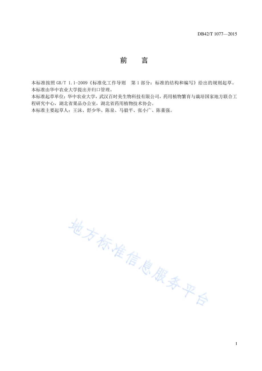 中药材 茅苍术种子种苗质量检验规程DB42／T 1077-2015.pdf_第2页