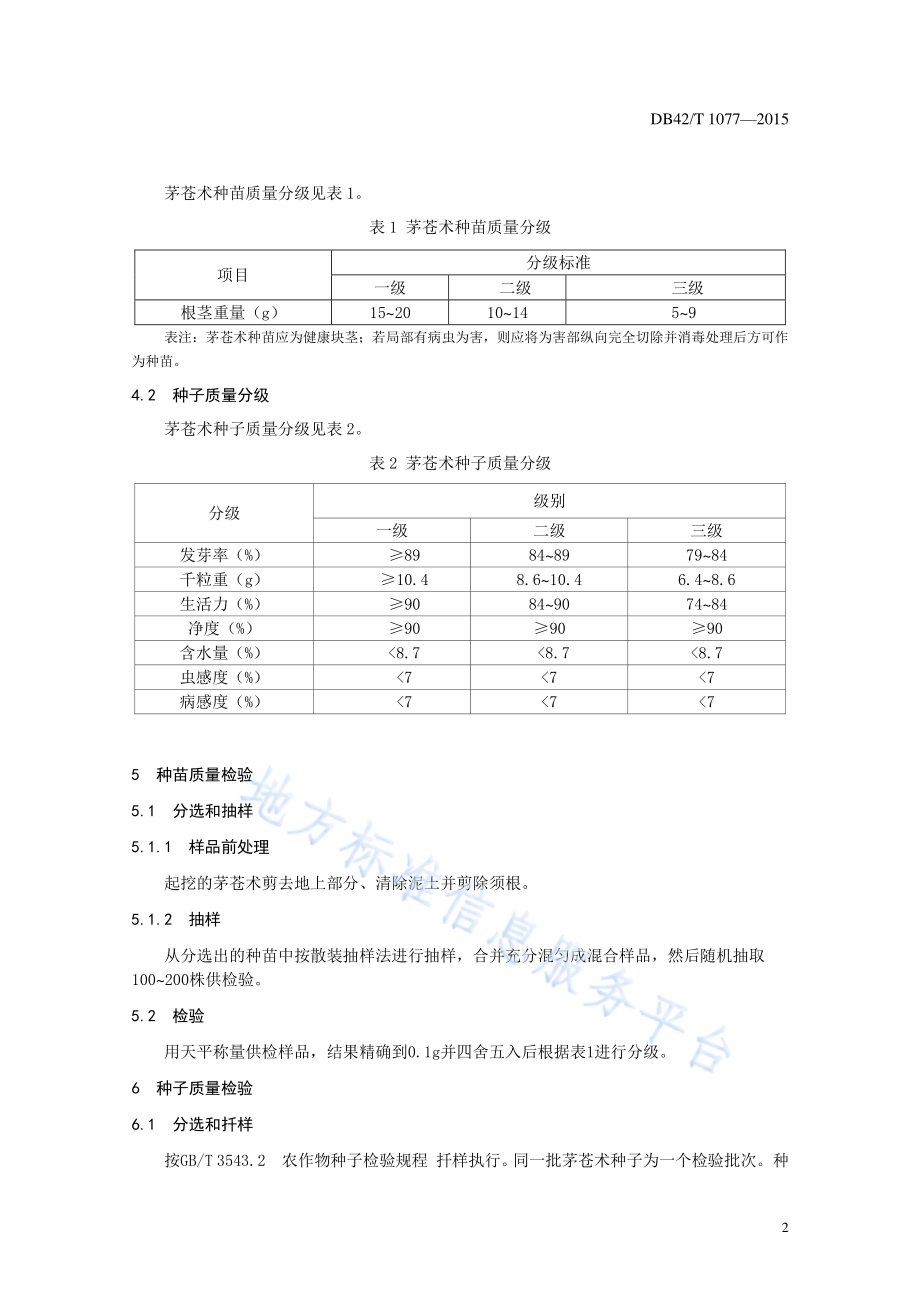 中药材 茅苍术种子种苗质量检验规程DB42／T 1077-2015.pdf_第4页