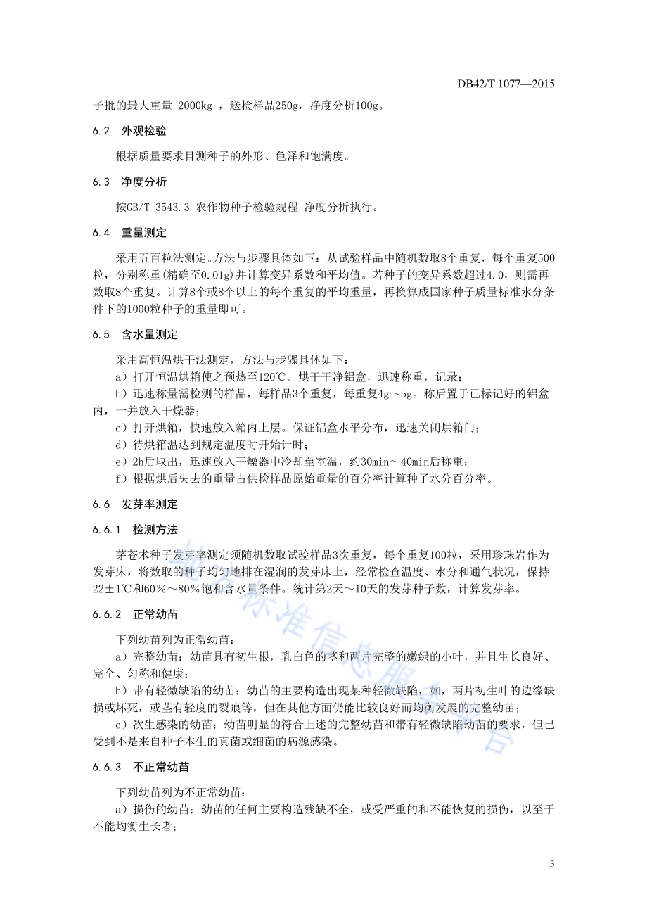 中药材 茅苍术种子种苗质量检验规程DB42／T 1077-2015.pdf_第5页