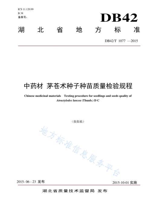 中药材 茅苍术种子种苗质量检验规程DB42／T 1077-2015.pdf