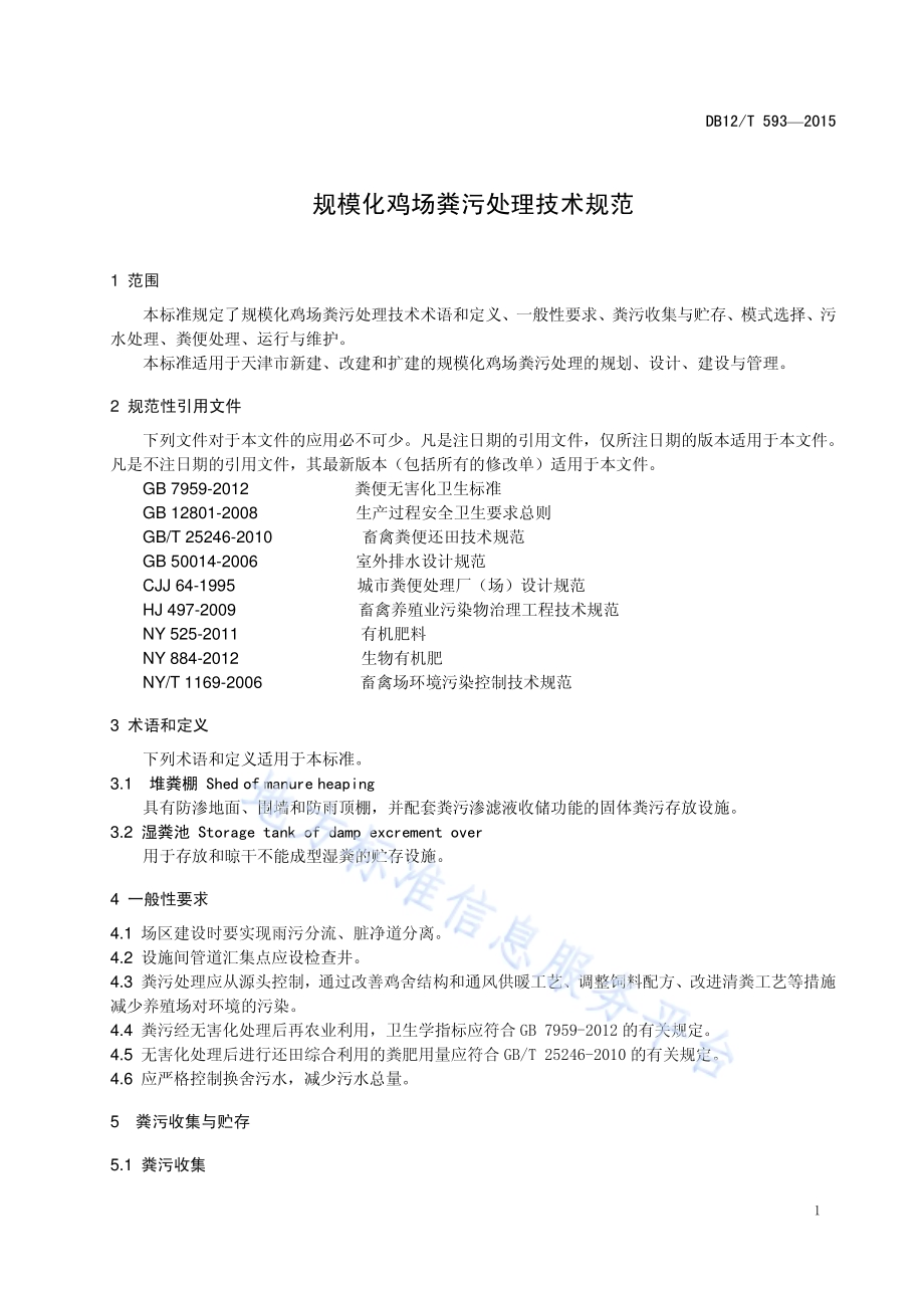 规模化鸡场粪污处理技术规范DB12／T 593-2015.pdf_第4页