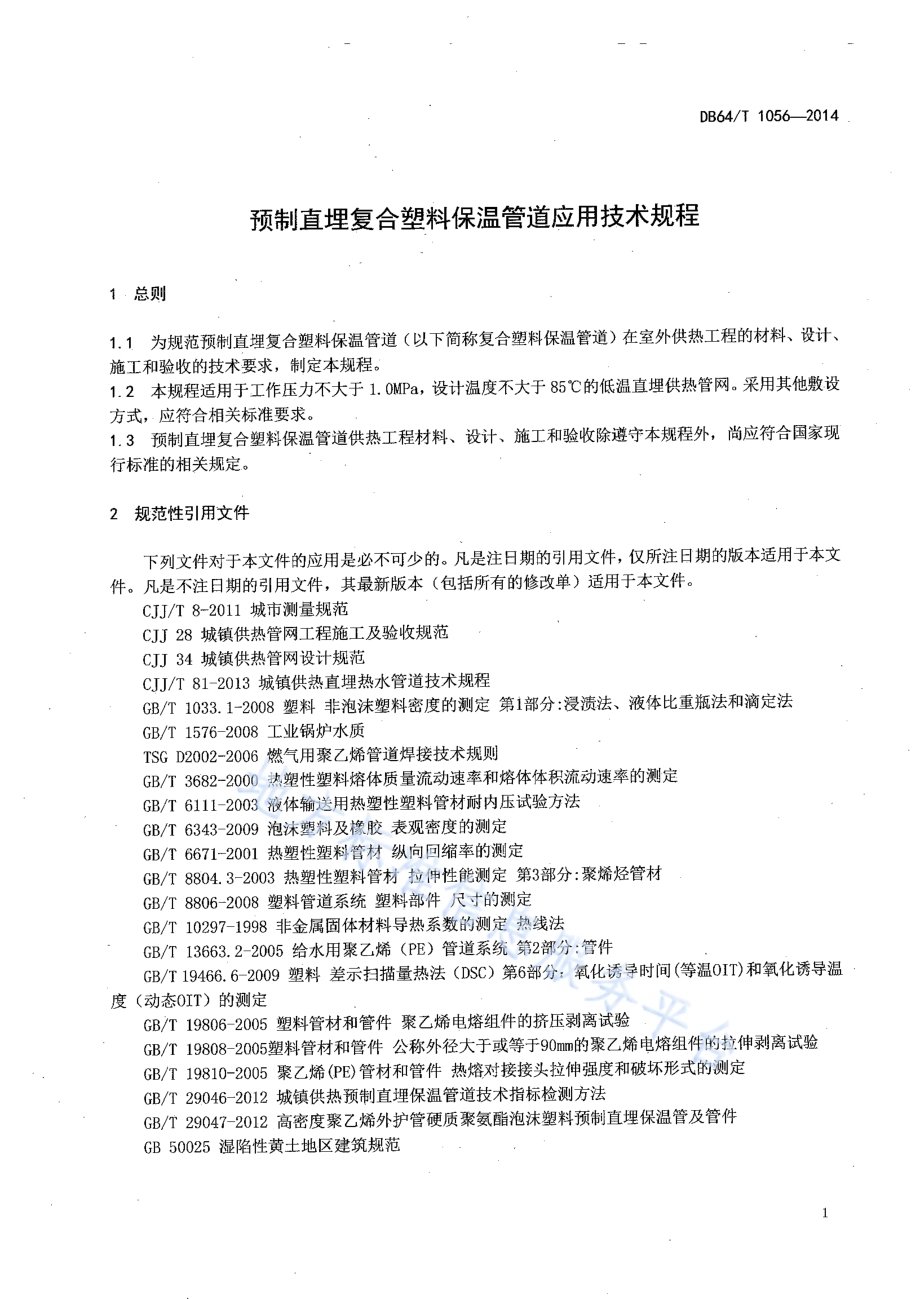 预制直埋复合塑料保温管道应用技术规程DB64／T 1056-2014.pdf_第4页
