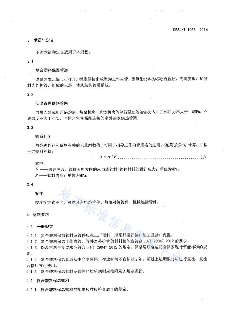 预制直埋复合塑料保温管道应用技术规程DB64／T 1056-2014.pdf_第5页