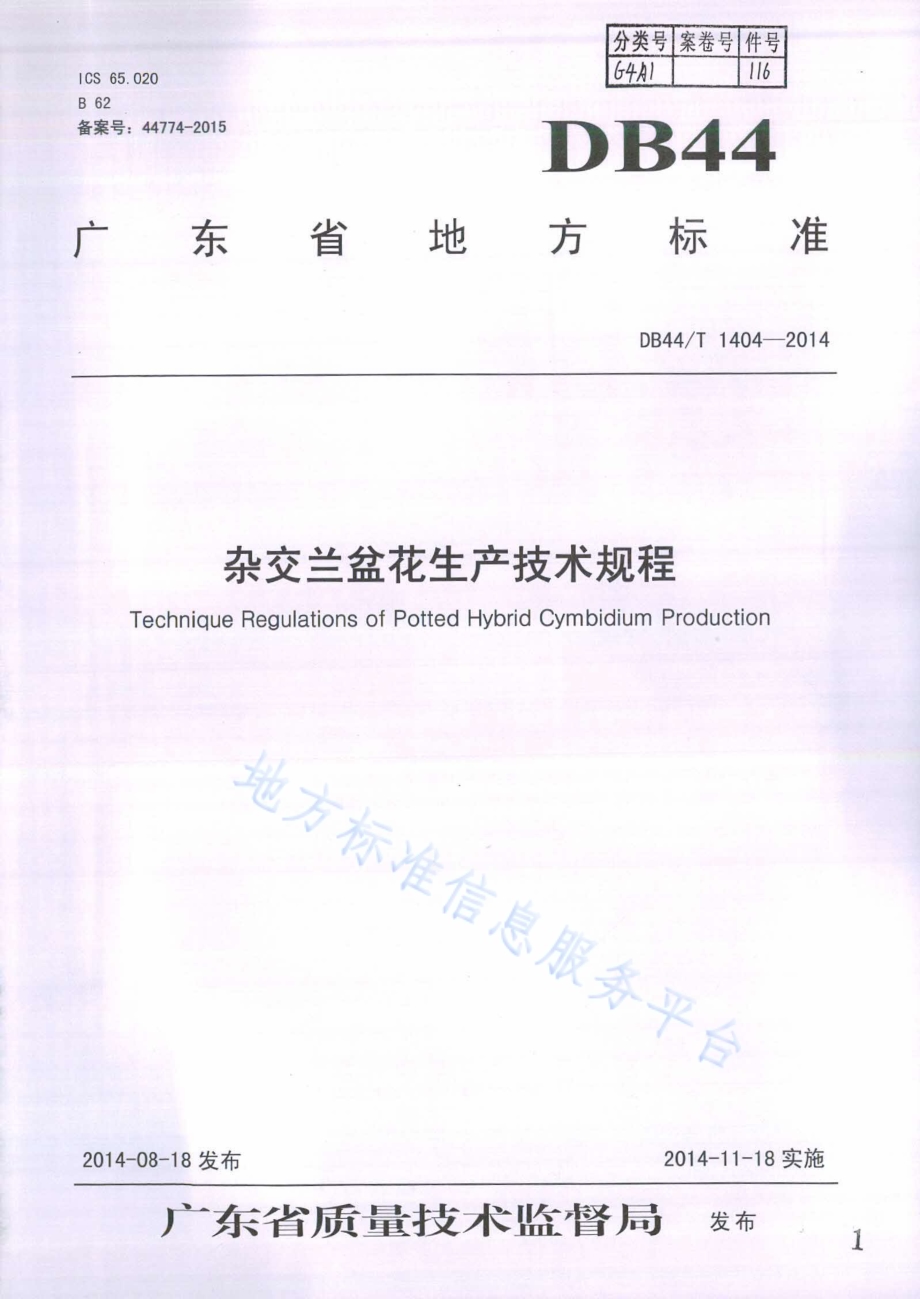 杂交兰盆花生产技术规程DB44／T 1404-2014.pdf_第1页