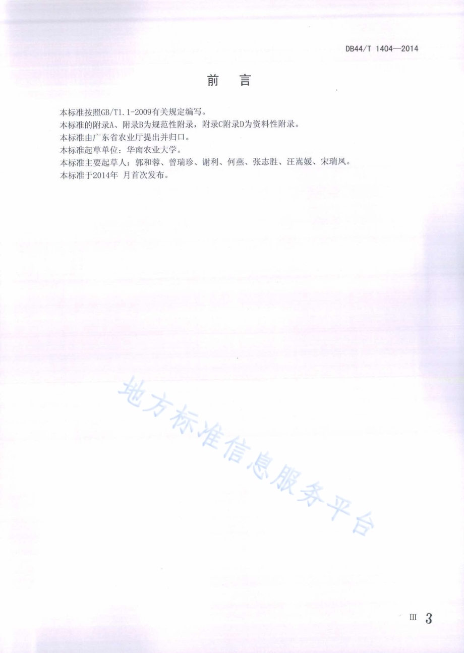 杂交兰盆花生产技术规程DB44／T 1404-2014.pdf_第3页