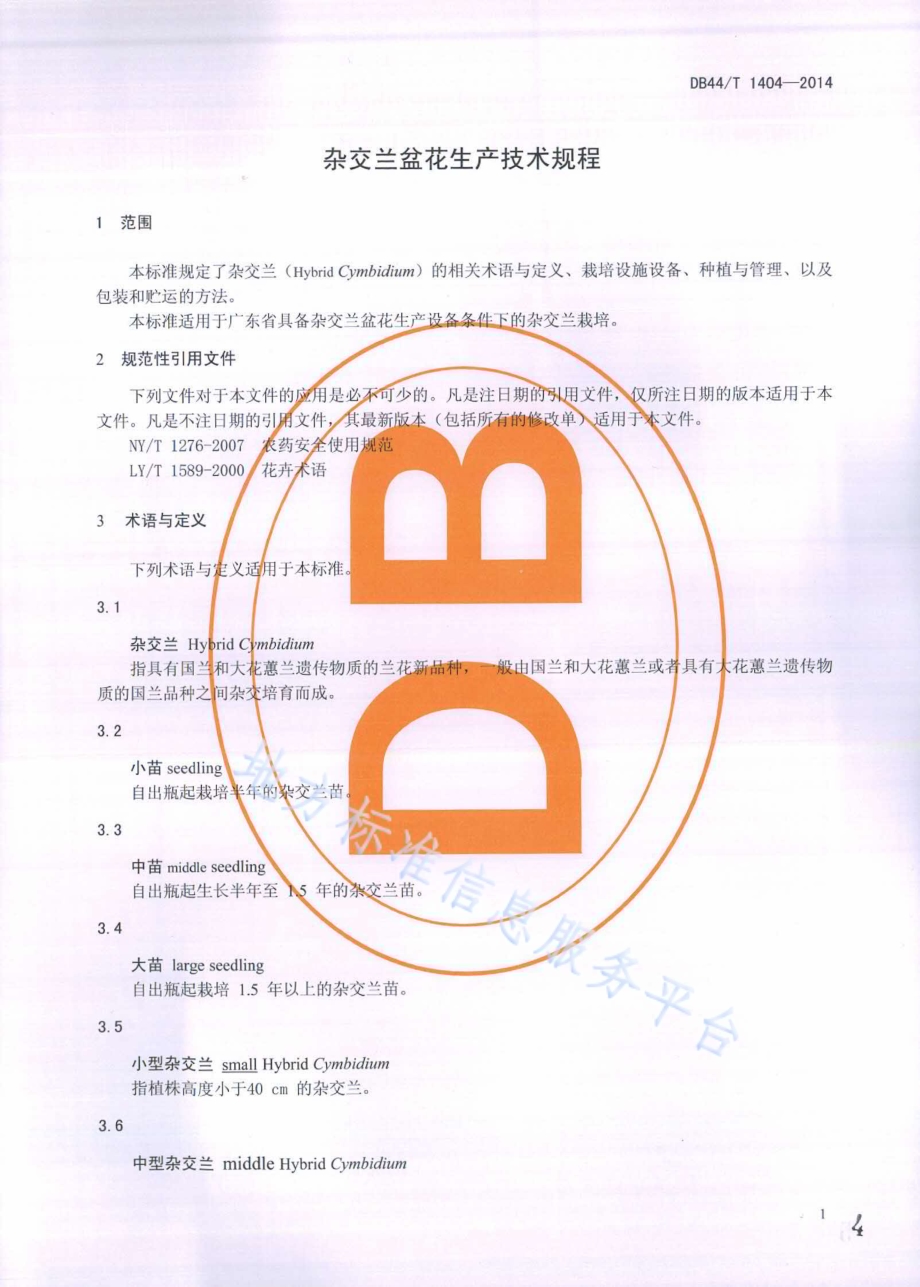 杂交兰盆花生产技术规程DB44／T 1404-2014.pdf_第4页