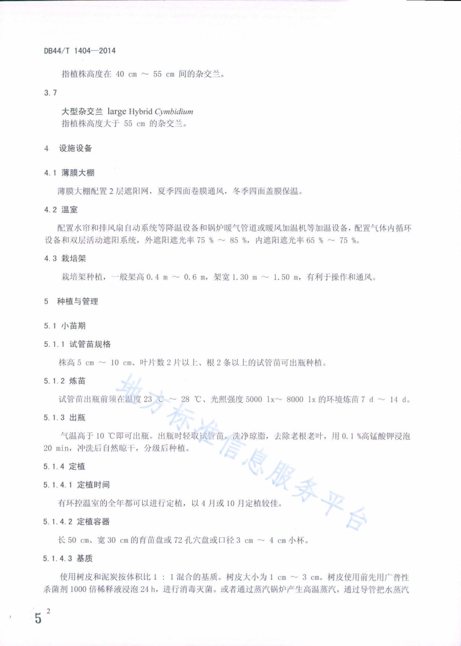 杂交兰盆花生产技术规程DB44／T 1404-2014.pdf_第5页