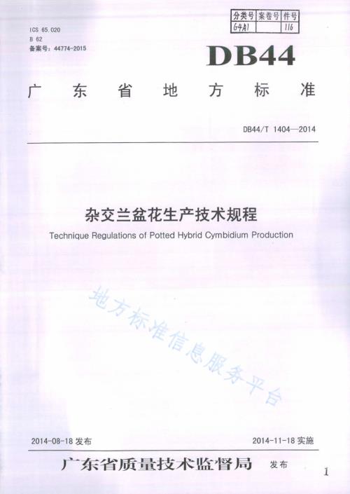 杂交兰盆花生产技术规程DB44／T 1404-2014.pdf