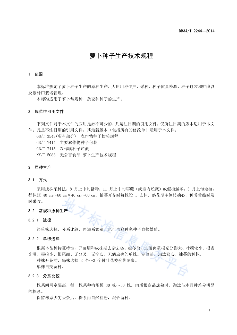 萝卜种子生产技术规程DB34／T 2244-2014.pdf_第5页