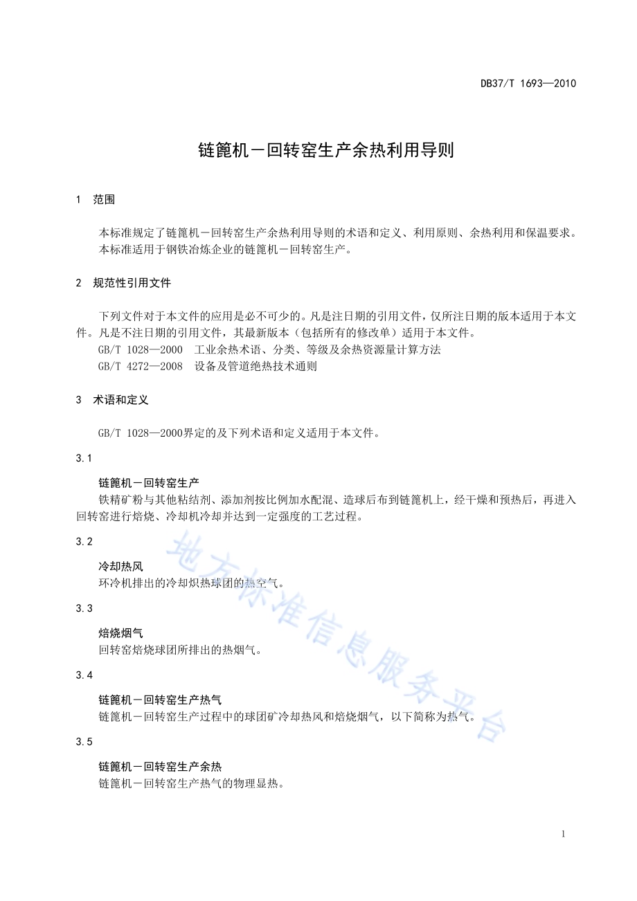 链篦机-回转窑生产余热利用导则DB37／T 1693-2010.pdf_第3页